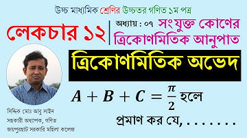 LEC 12. সংযুক্ত কোণের ত্রিকোণমিতিক অনুপাত । HSC । Math 1st Paper । Abu Sayed