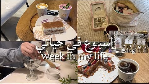 فلوق اسبوع من حياتي🛍️🎀A week in my life🫧