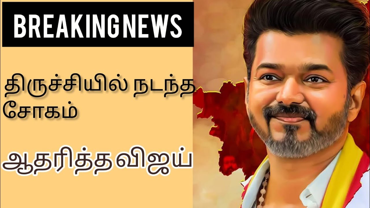 # Breaking News 🔴TVK Vijay live #vijay #tvk #fyp #live - YouTube