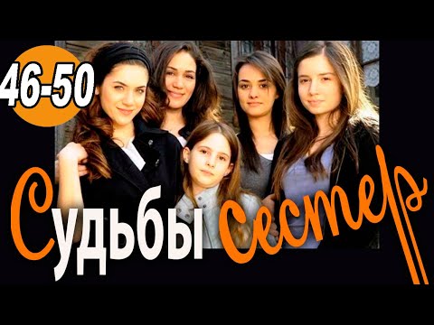 Турецкий сериал судьбы сестер все серии на русском языке
