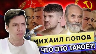 История всего КРИНЖУЕТ со Стаса и Попова