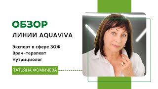 Татьяна Фомичёва. Обзор линейки AquaViva из Сан-Марино