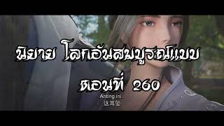 โลกอันสมบูรณ์แบบ ตอนที่260  Perfect World Wanmei Shijie