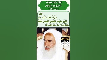 تلاوة ناذرة بصوت الشيخ إبن عثيمين رحمه الله - آيات من سورة الأعراف -