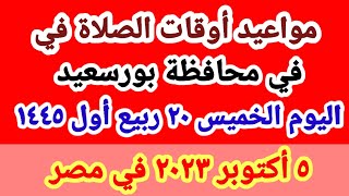 مواعيد أوقات الصلاه والشروق / مواقيت الصلاة في محافظة بورسعيد ليوم الخميس ٥_١٠_٢٠٢٣ في مصر