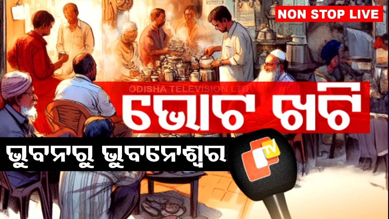 LIVE | ଭୋଟ୍ ଖଟି: ଏଥର ଭୋଟକୁ ନେଇ କଣ କହୁଛନ୍ତି ଭୋଟର ? | Election 2024 | Public Reaction