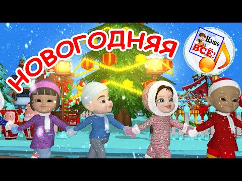 НОВОГОДНЯЯ мульт-песенка. Наше всё!