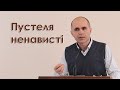 Пустеля ненависті - Андрій Мамей