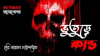 Sunday Suspense | ভুতুড়ে কান্ড | Bhuture Kando | Harinarayan Chattopadhyay  | ভুতের গল্প