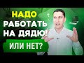 Как начать свой бизнес если работаешь по найму. Нужно увольняться с работы чтоб начать свой бизнес