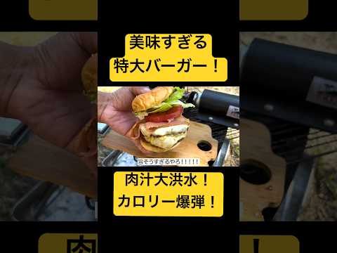 ジャンクフードの極み。高カロリーバーガー！ #shorts #キャンプ飯 #デカ盛り