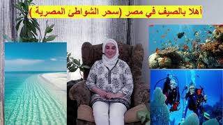 أهلا بالصيف في مصر ( سحر الشواطئ المصرية )