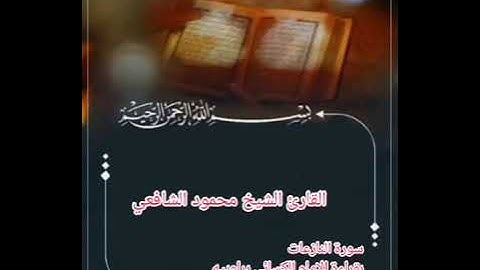 سورة النازعات بقراءة الإمام الكسائى براوييه بصوت الشيخ محمود الشافعي