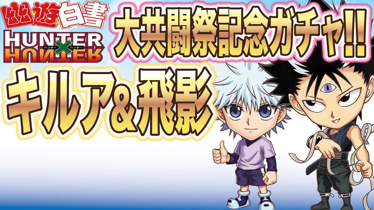 記念ガチャ キルア＆飛影 まさかの単発で天国へ【ジャンプチヒーローズ