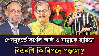 শেষমুহুর্তে কর্ণেল অলি ও মান্নাকে হারিয়ে বিএনপি কি বিপদে পড়লো? I Mostofa Feroz I Voice Bangla