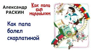 А.Раскин "Как папа болел скарлатиной" - Из книги "Как папа был маленьким" - Слушать