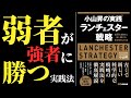 【ランチェスター経営戦略】弱者が強者に勝つ５つの実践法／小山昇の本要約