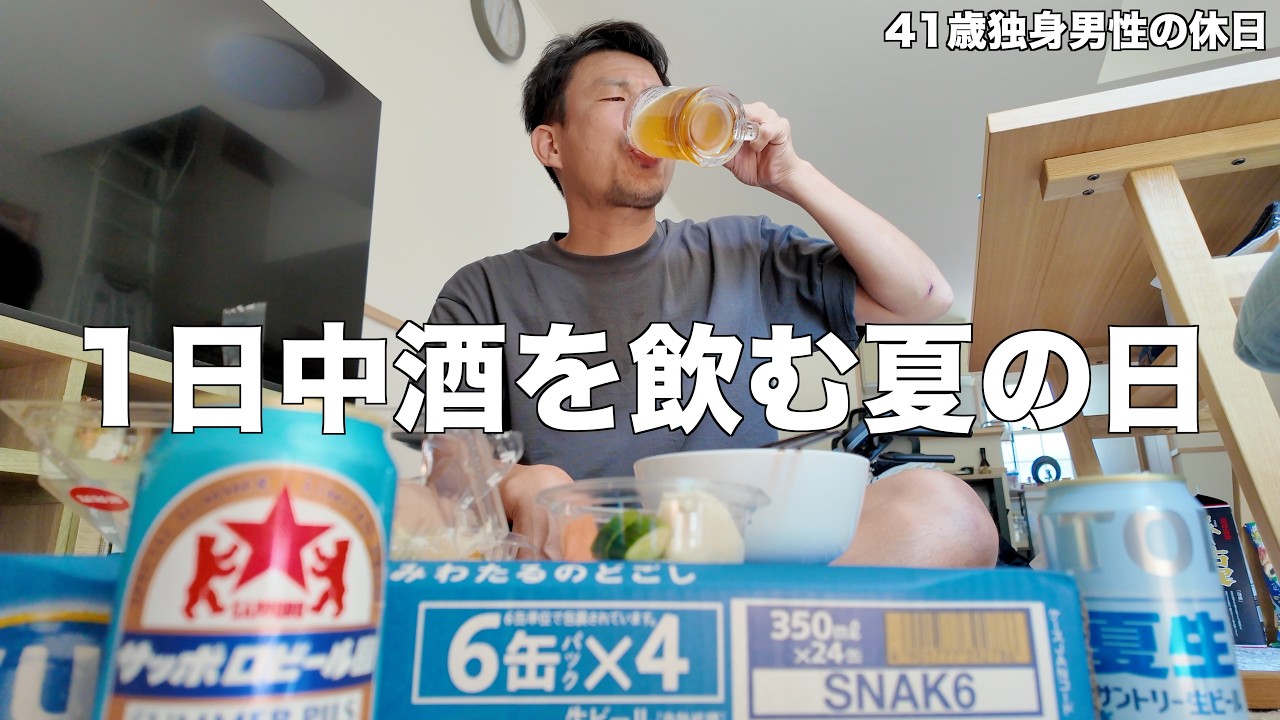 暑すぎて1日中酒を飲んで過ごす41歳独身男性の夏の休日