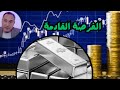 الفضة ذهب الغلابة ومستهدف 2025 كيفية الاستثمار في الفضة انسب سعر للشراء والمستهدف اقتصاد موازي 