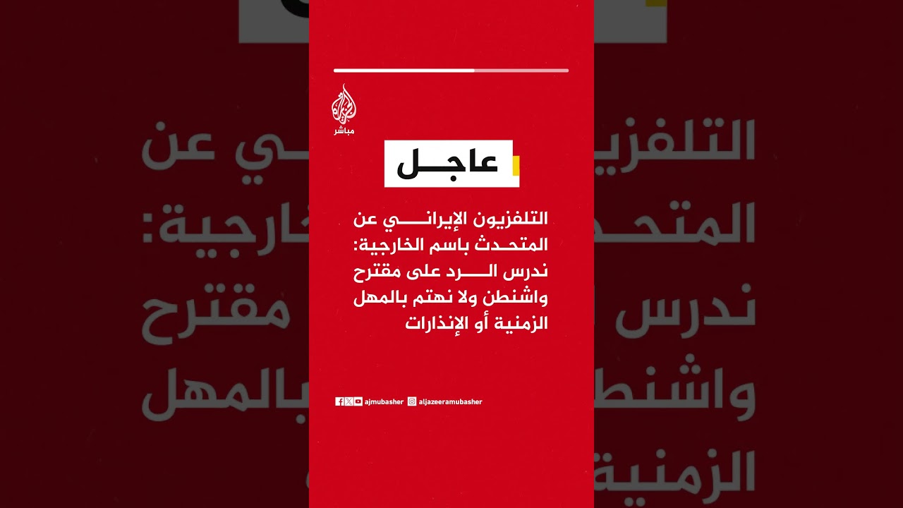 المتحدث باسم الخارجية الإيرانية: ندرس الرد على مقترح واشنطن ولا نهتم بالمهل الزمنية أو الإنذارات