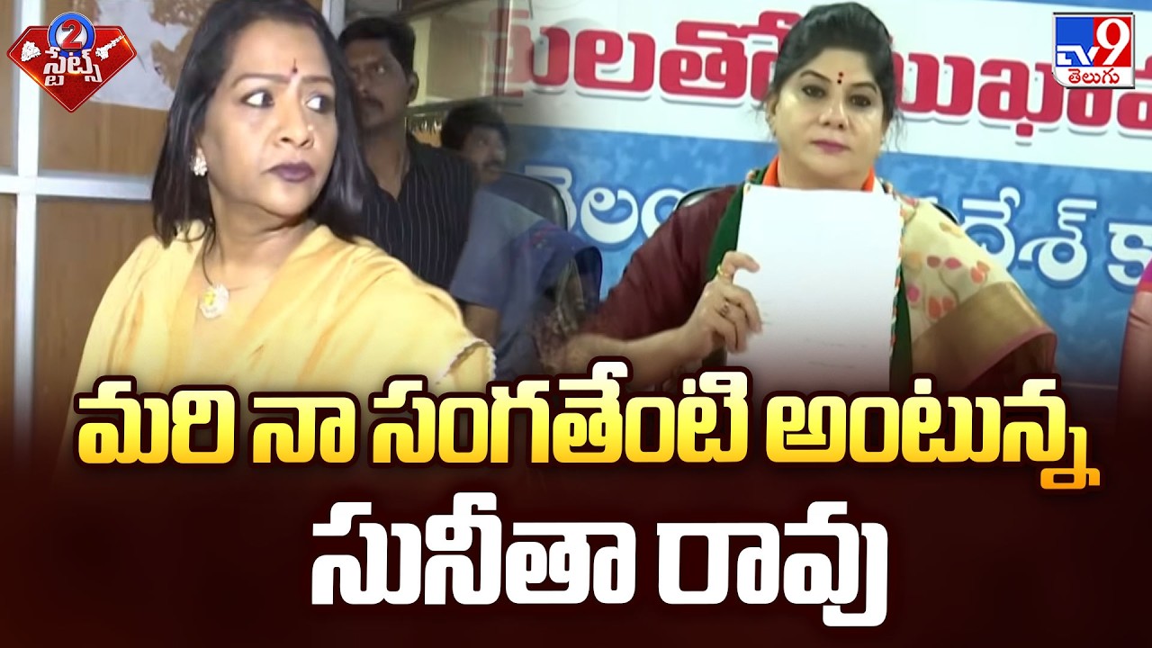 Sunitha Rao Demands Key Post in Telangana Congress | మరి నా సంగతేంటి అంటున్న సునీతా రావు - TV9