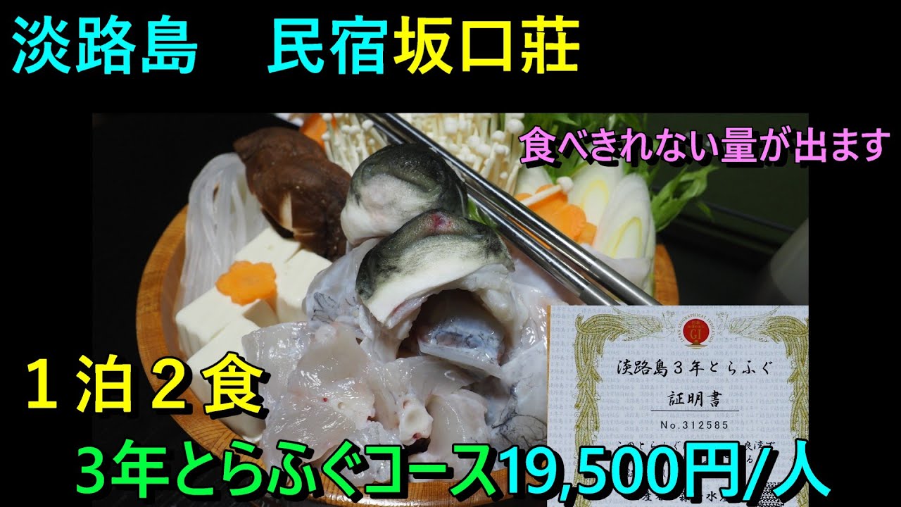 淡路島で3年とらふぐを堪能　民宿坂口壮　3年とらふぐコースの料金は19,500円/人