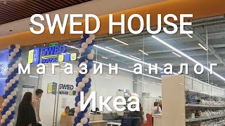 НЕ В ВОСТОРГЕ от аналога Икеа SWED HOUSE - ПОЧЕМУ? ОБЗОР ЦЕН И ТОВАРОВ