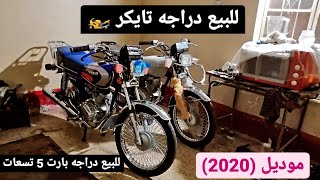 للبيع دراجه تايكر ماشيه شي قليل موديل (2020)+للبيع دراجه بارت 5 تسعات 🏍️