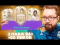 ПАК с ИКОНОЙ АТАКИ, 3 ПАКА 86+ и 50 ПИКОВ 80+ \ TOTS FIFA 21