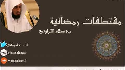 تلاوة مختارة من سورة الأنعام - للشيخ #ماجد_الزامل -  ليلة 17 رمضان 42 هــ