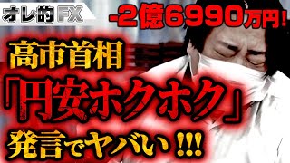 FX、－2億6990万円!高市首相「円安ホクホク」発言でヤバイ!!!
