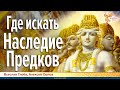 Где искать Наследие Предков? Всеславъ Глоба и Алексей Орлов.