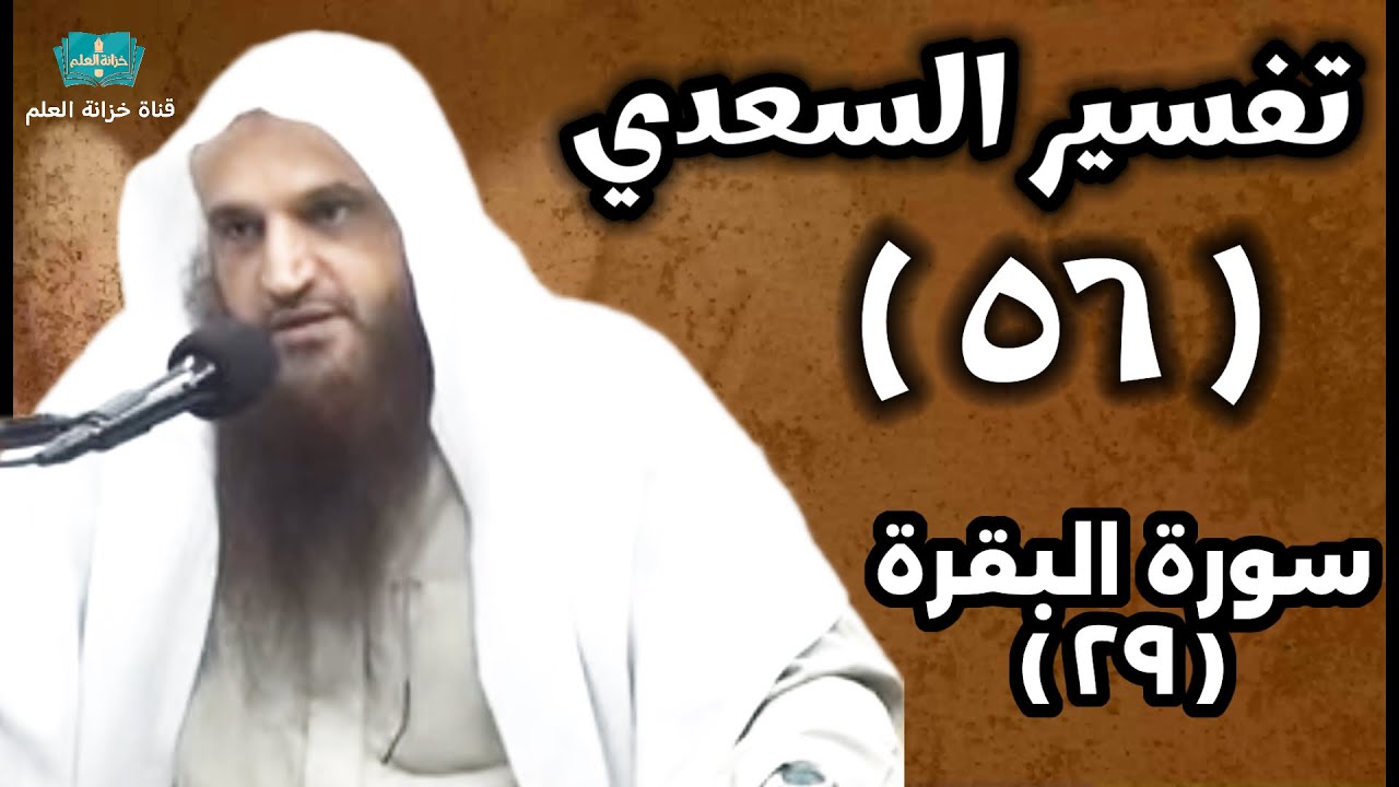 (٥٦) التعليق على (تفسير السعدي). | بالمسجد النبوي | للشيخ أ. د. عبدالرزاق بن عبدالمحسن العباد البدر.