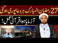 27 ramzan ka amaal  har dua qabool hojaya gi  by allama fida hussain 