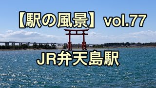 オッさんの休日。【駅の風景】vol.77 JR 弁天島駅