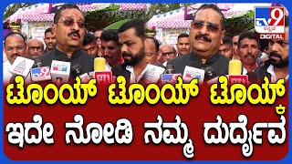 Yatnal: ಬಿಜೆಪಿ ಡೌನ್ ಆಯ್ತಂದ್ರೆ.. ಕೆಲವ್ರು ಏನ್ ಮಾಡ್ತಾರೆ ಅಂದ್ರೆ ಯತ್ನಾಳ್ ಕಾಮಿಡಿ ನೋಡಿ |#TV9D