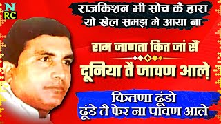 राजकिशन जी की अमर रचना || ram janta kit ja sai || rajkishan hit ragni || kitna dundo dunde te fer na