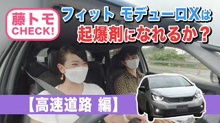 【フィット モデューロX試乗レビュー】不調？なフィットの起爆剤になれるか!?｜藤トモCHECK 高速道路編｜