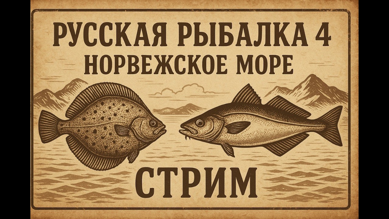 НЕСИ МЕНЯ ВОДА СОЛЕНАЯ | РУССКАЯ РЫБАЛКА 4