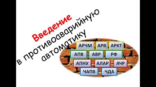 Лапидус А.В. Введение в противоаварийную автоматику