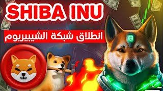 تم أطلاق شبكة شيباريوم ?? تعلم كيفية أضافة الشبكة الى محفظتك وطريقة أستعمالها??