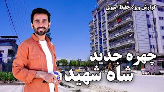 New look of Shah Shahid in Hafiz Amiri report / چهره جدید شاه شهید در گزارش حفیظ امیری