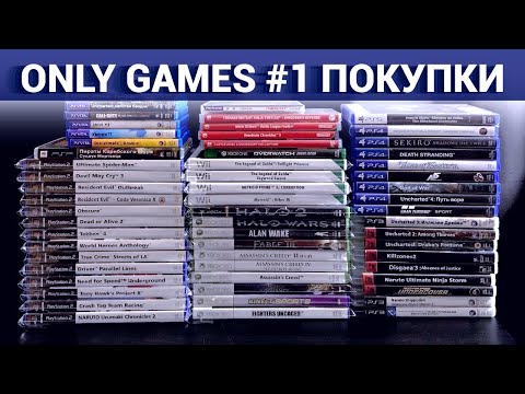 Видео: Only Games #1 Покупки