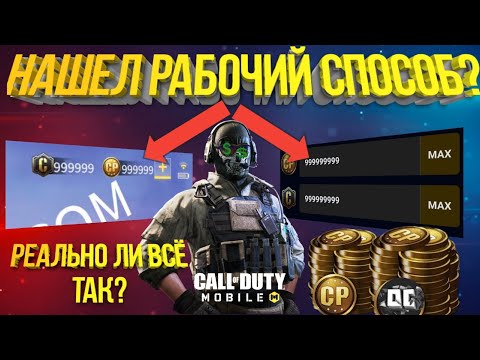 Как ЛЕГКО и БЕСПЛАТНО получить CP Call Of Duty: Mobile - реально ли всё так?