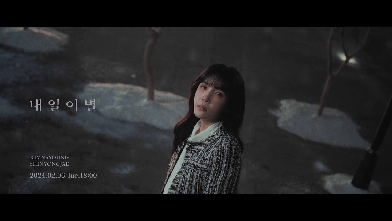 김나영,신용재 - '내일 이별' MV Teaser 2