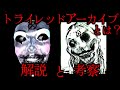 【ゆっくり解説】「トライレッドアーカイブ」とは？アナログホラー紹介 TRYRED WITNESS ARCHIVES MISSING CHILD