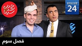 ChandShanbeh S3 –  EP24 - FARSI1 / چندشنبه با سینا – فصل سوم – قسمت بیست و چهارم