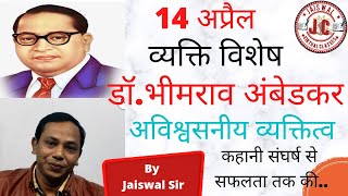 भारत रत्न डॉ. भीमराव अंबेडकर । एक महानायक : कहानी संघर्ष से सफलता तक की। Dr Bheemrav Ambedkar।