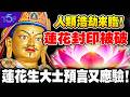 下一場大劫將至！蓮花生大士3大預言全應驗！西藏災後驚現恐怖警訊，喜馬拉雅冰崩再爆異變！蓮花聖地封印被破？墨脫超級大壩恐成下一場終極水劫！#預言 #2026 #西藏