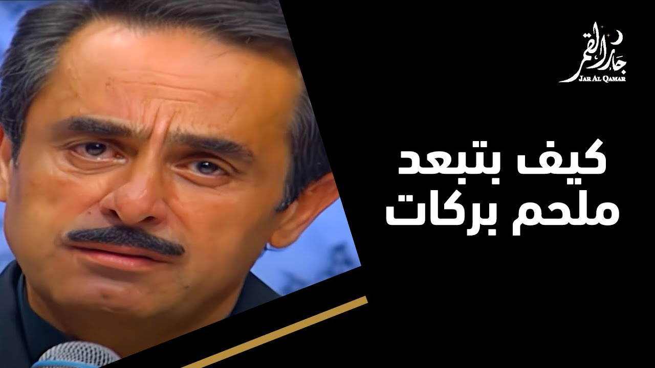 كيف بتبعد عني - ملحم بركات في حفلة نادرة